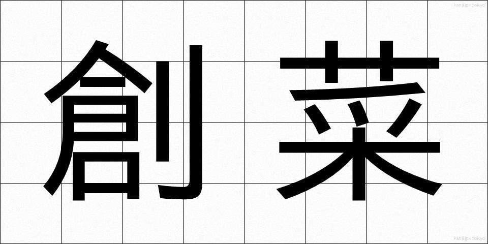 創菜 (そうさい)