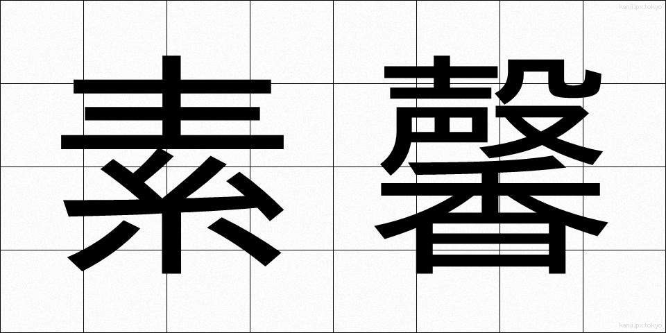 素馨 (そけい)