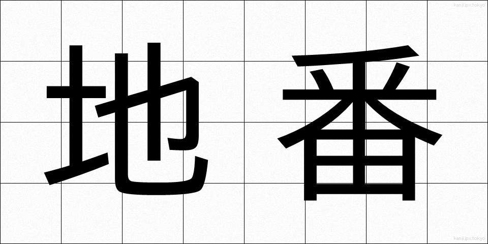 地番 (ちばん)