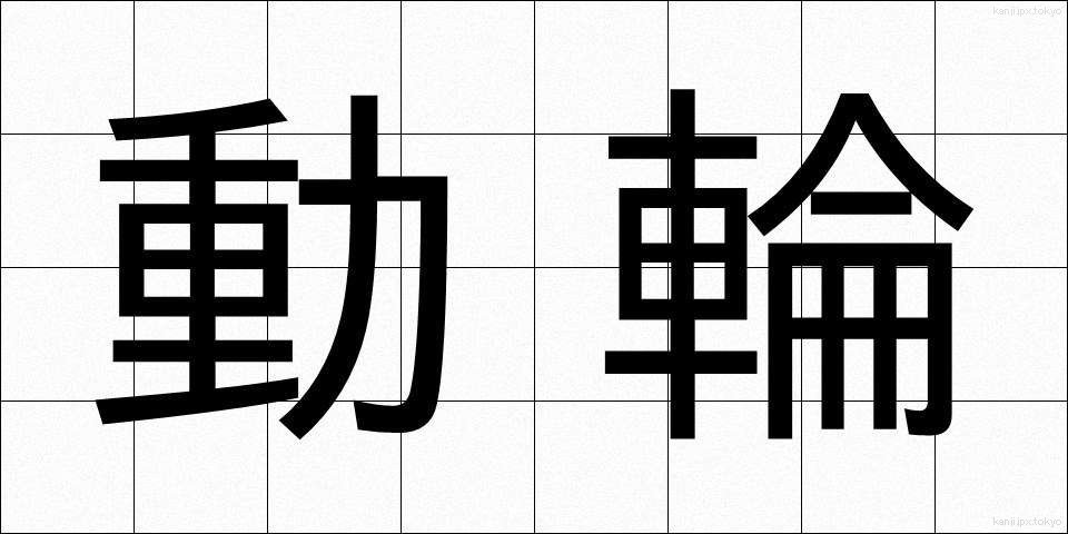 動輪 (どうりん)