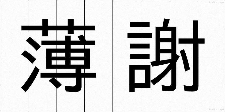 薄謝 (はくしゃ)