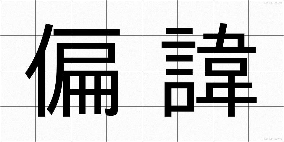 偏諱 (へんき)