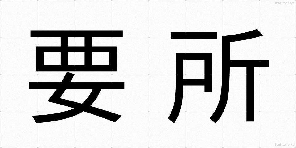 要所 (ようしょ)
