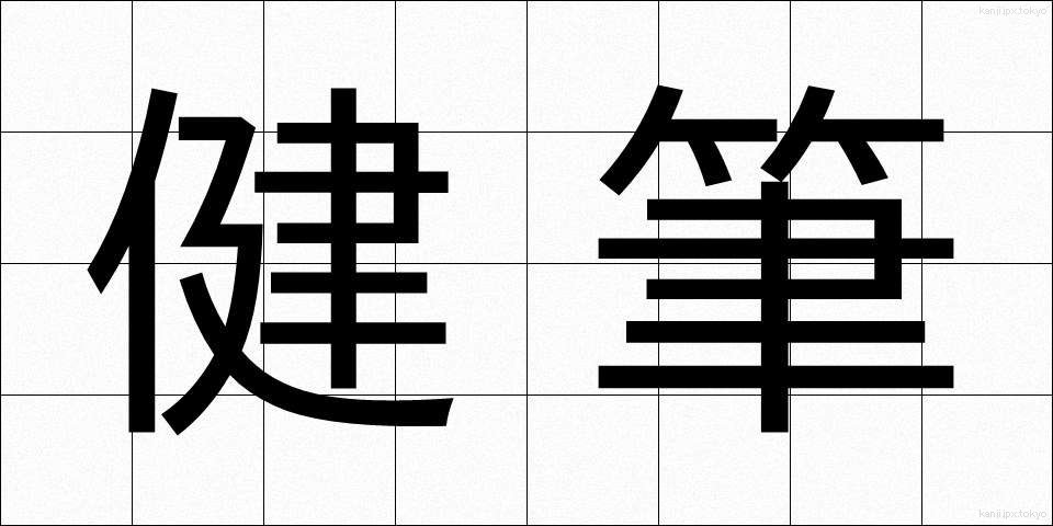 健筆 (けんぴつ)