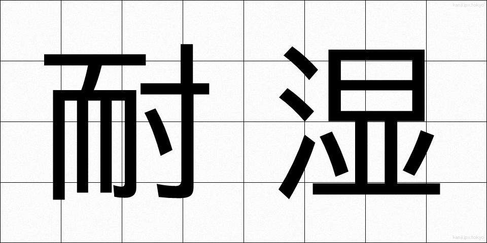 耐湿 (たいしつ)
