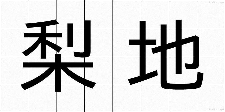 梨地 (なしじ)