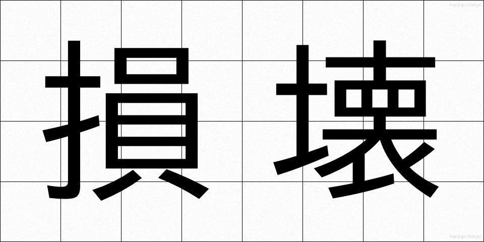 損壊 (そんかい)