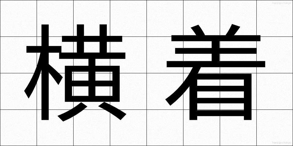横着 (おうちゃく)