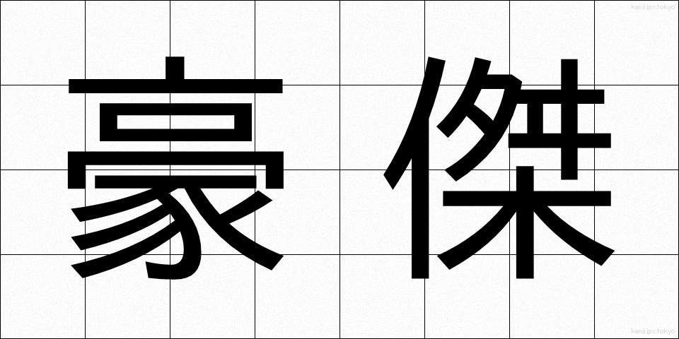 豪傑 (ごうけつ)