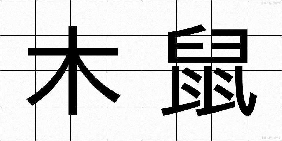 木鼠 (きねずみ)