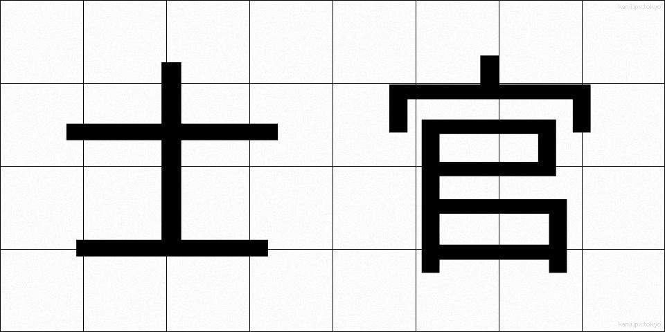 士官 (しかん)
