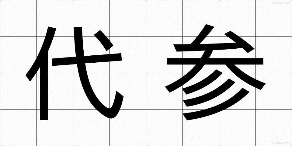 代参 (だいさん)