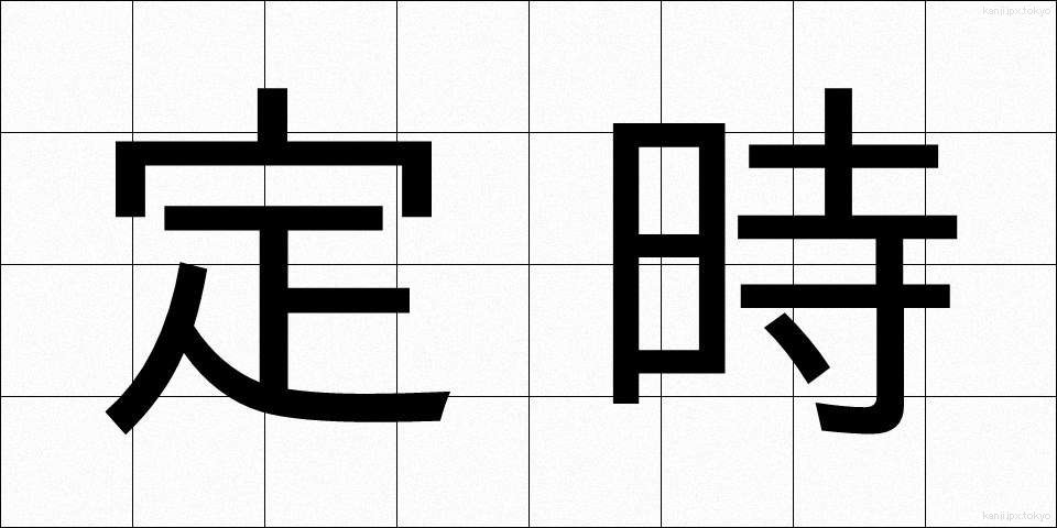 定時 (ていじ)