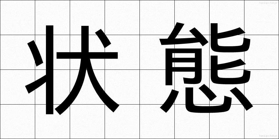 状態 (じょうたい)