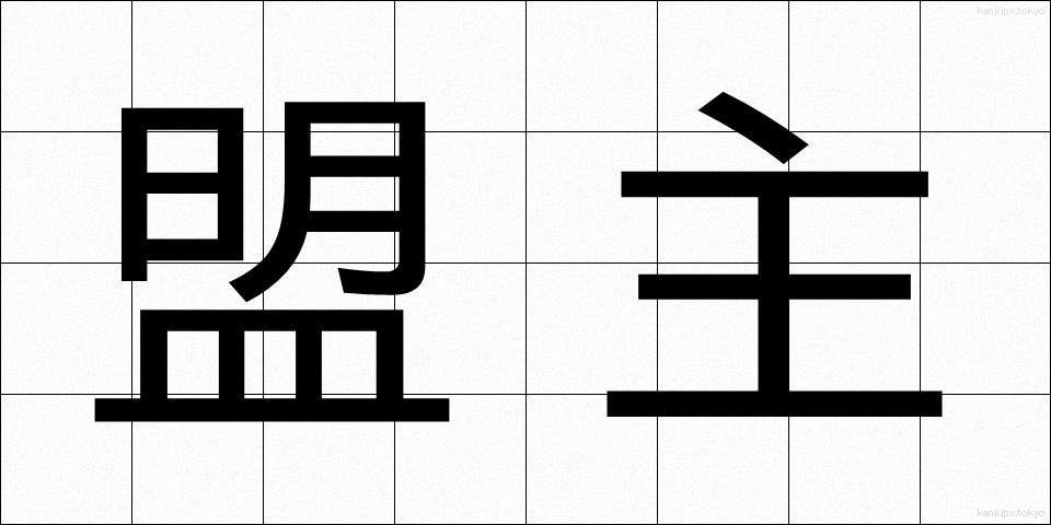 盟主 (めいしゅ)