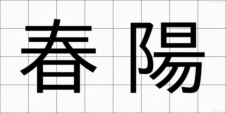 春陽 (しゅんよう)