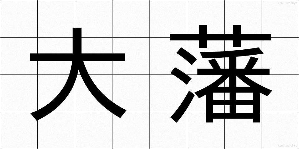 大藩 (たいはん)