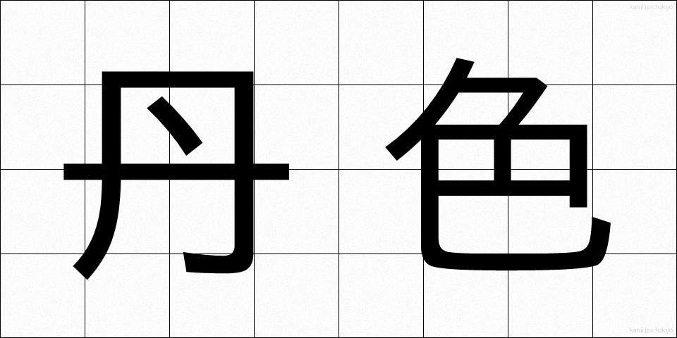 丹色 (たんしょく)