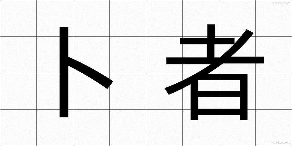 卜者 (ぼくしゃ)