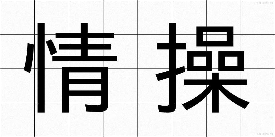 情操 (じょうそう)