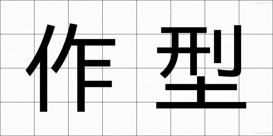 作型 (さくがた)
