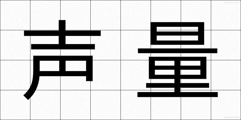 声量 (せいりょう)