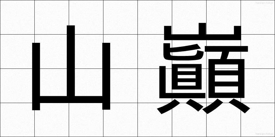 山巓 (さんてん)