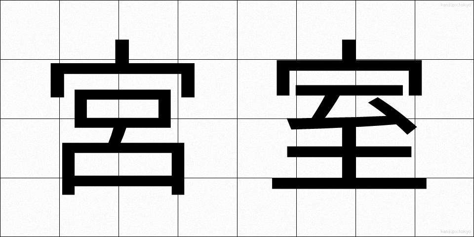 宮室 (きゅうしつ)