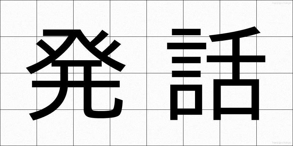 発話 (はつわ)