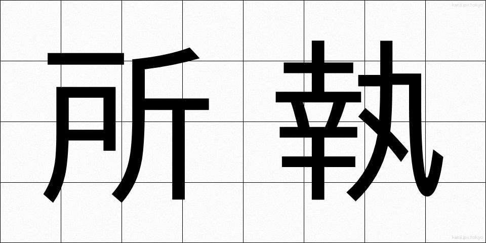 所執 (しょしゅう)