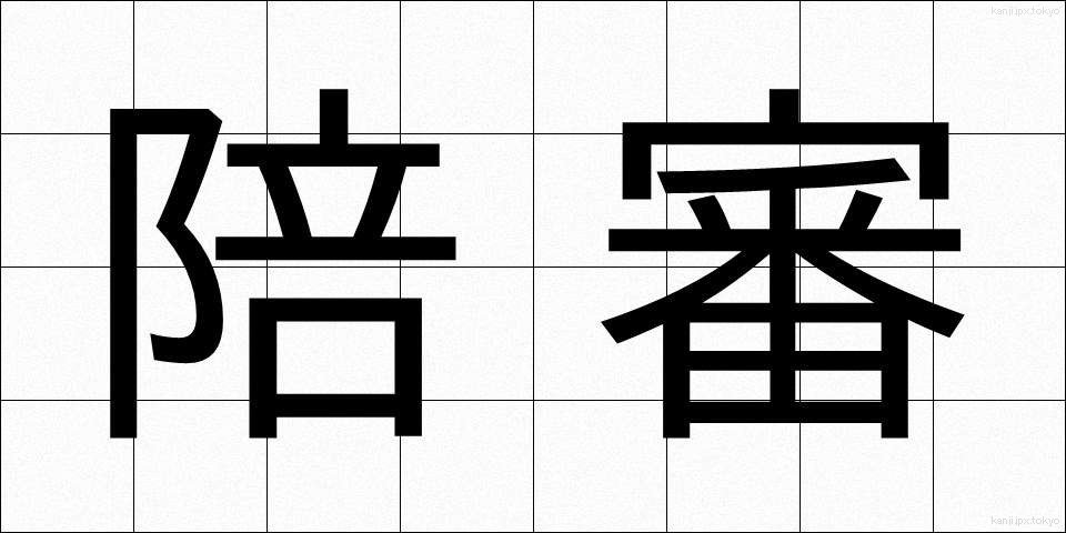 陪審 (ばいしん)