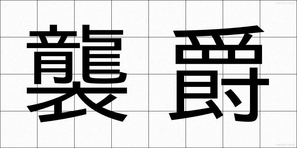 襲爵 (しゅうしゃく)