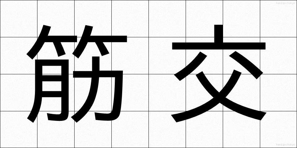 筋交 (すじかい)