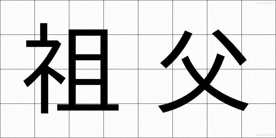 祖父 (そふ)