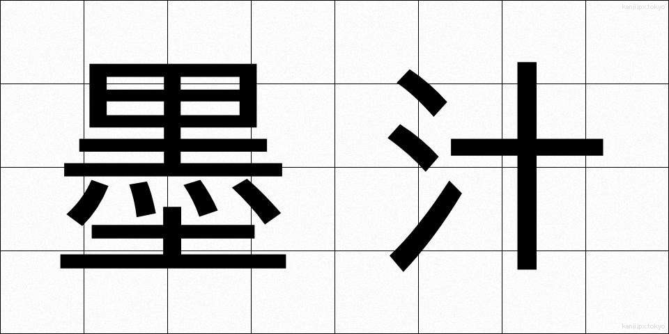 墨汁 (ぼくじゅう)
