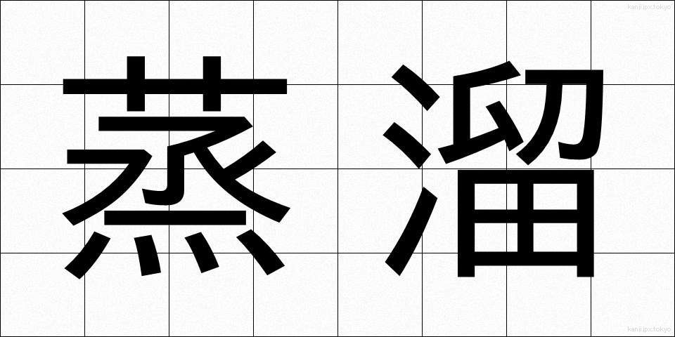 蒸溜 (じょうりゅう)