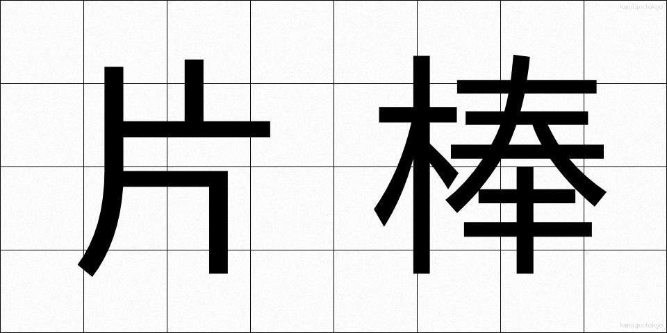 片棒 (かたぼう)