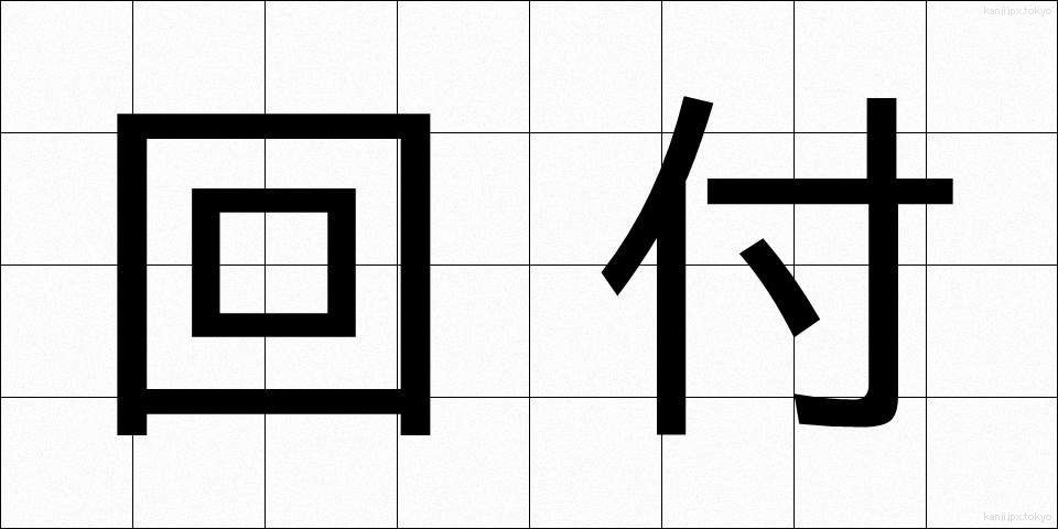 回付 (かいふ)
