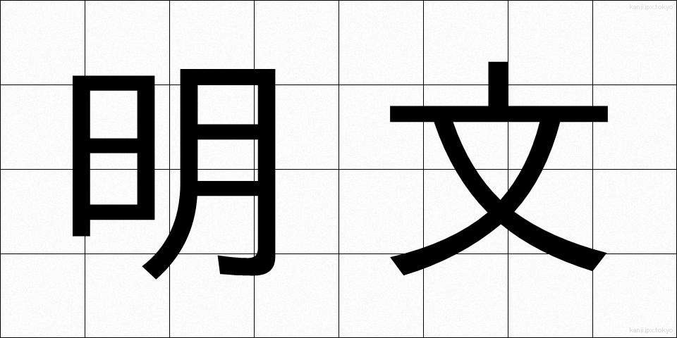 明文 (めいぶん)