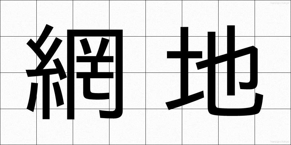 網地 (あみじ)