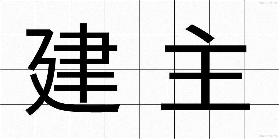 建主 (けんしゅ)