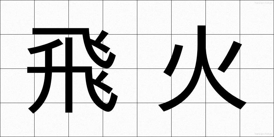 飛火 (とびひ)