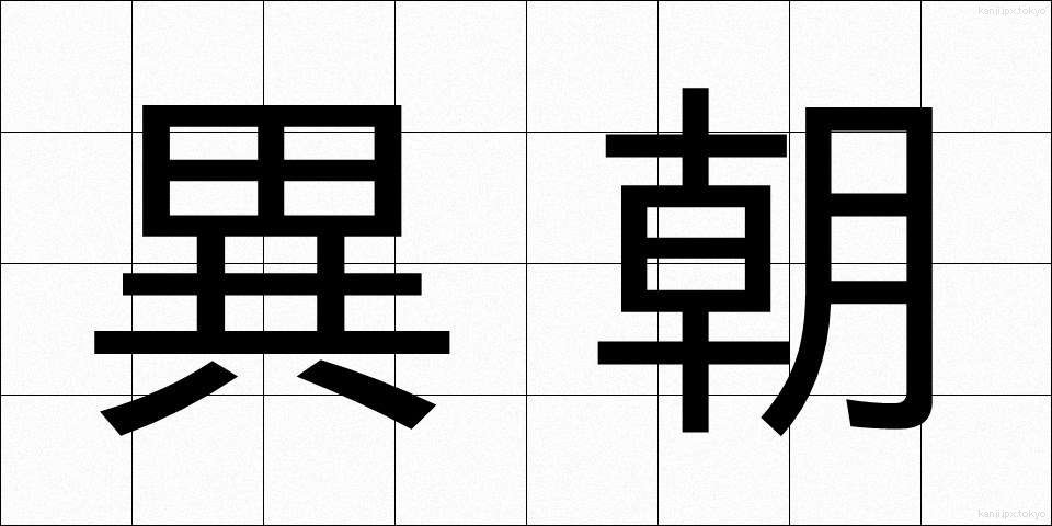異朝 (いちょう)