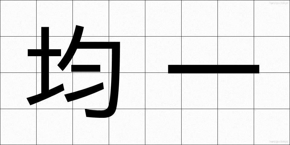 均一 (きんいつ)