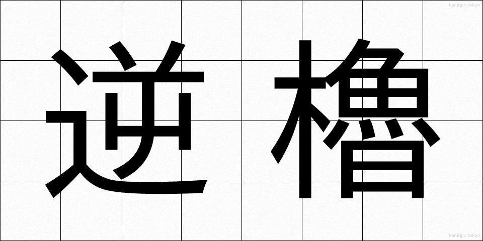 逆櫓 (ぎゃくろ)