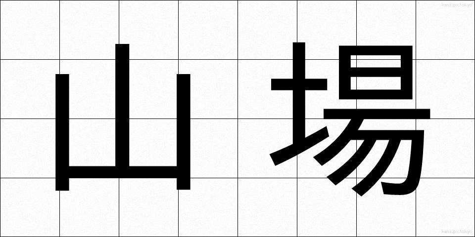 山場 (やまば)