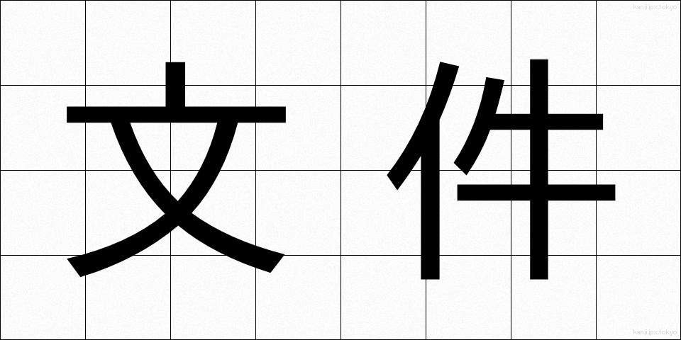 文件 (ぶんけん)