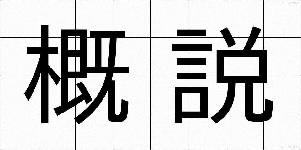 概説 (がいせつ)