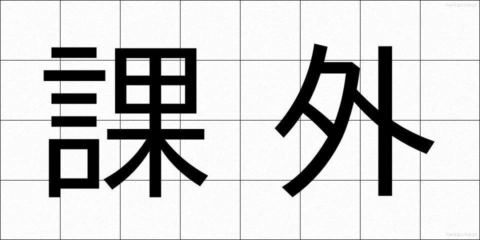 課外 (かがい)