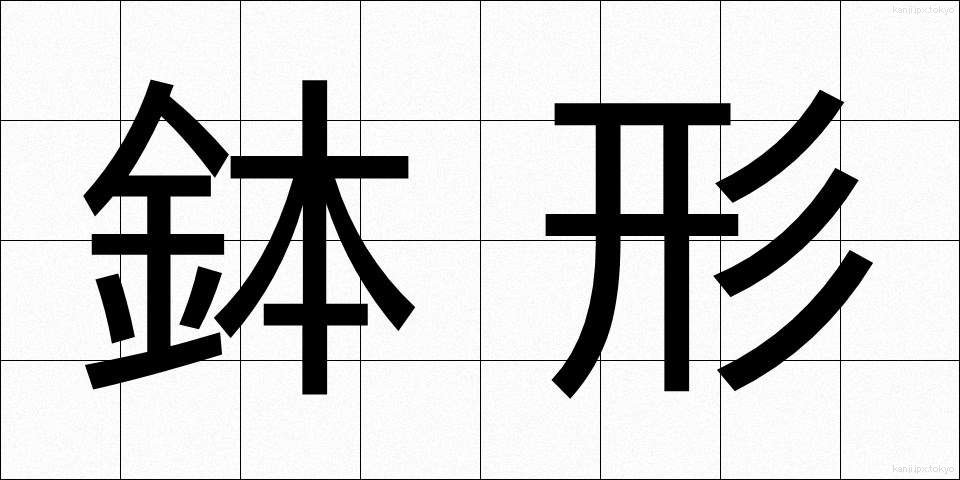 鉢形 (はちがた)
